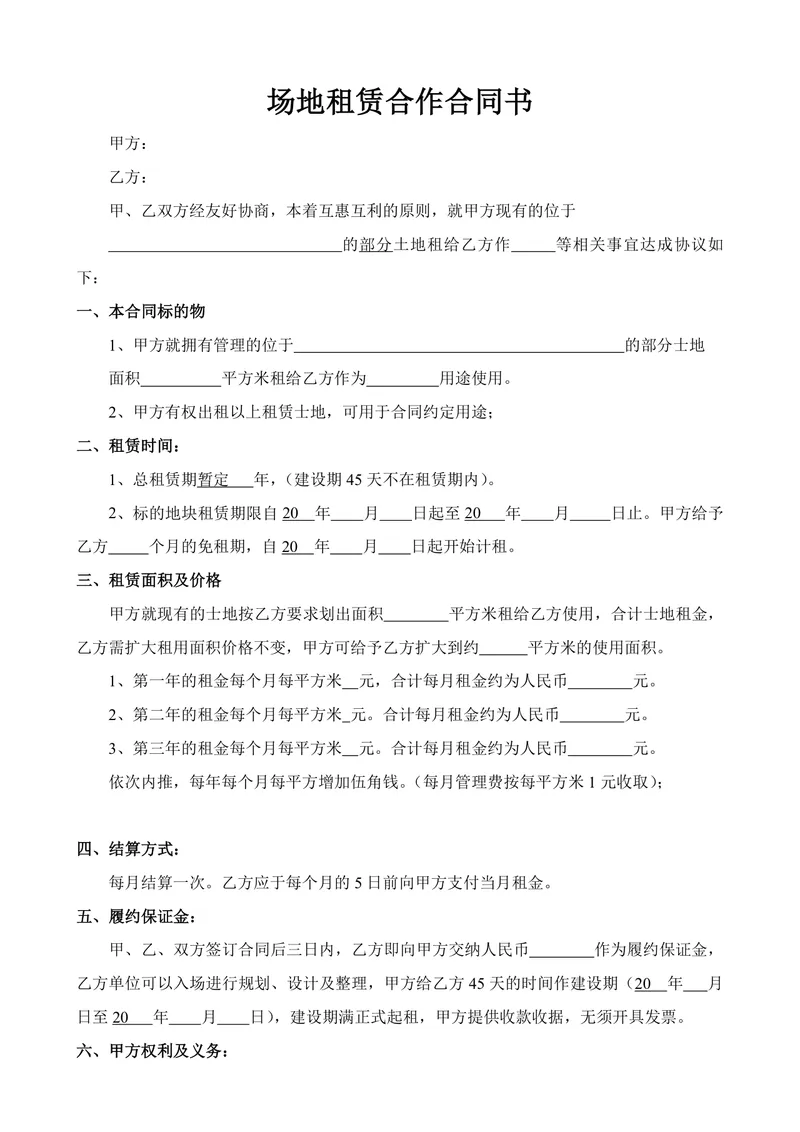 通用场地租赁合作合同书标准Word文档模板 - 封面预览