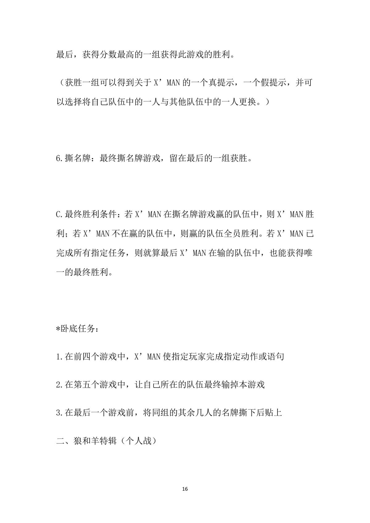 小游戏活动策划全案Word文档 含X'MAN特辑完整游戏规则与执行方案 - 第16页