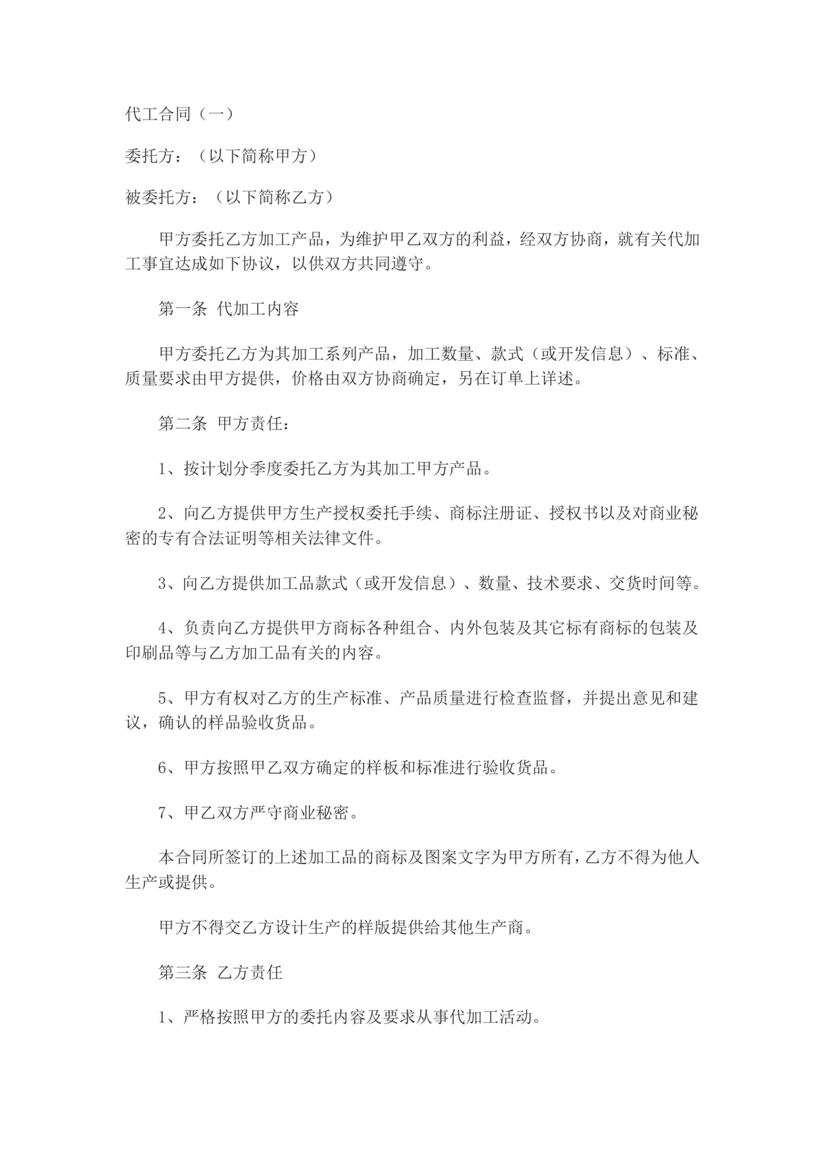 通用代工加工合作协议标准DOCX文档模板 - 第1页