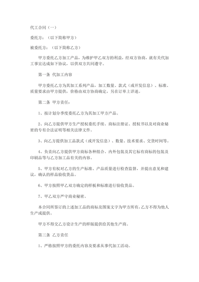 通用代工加工合作协议标准DOCX文档模板 - 封面预览