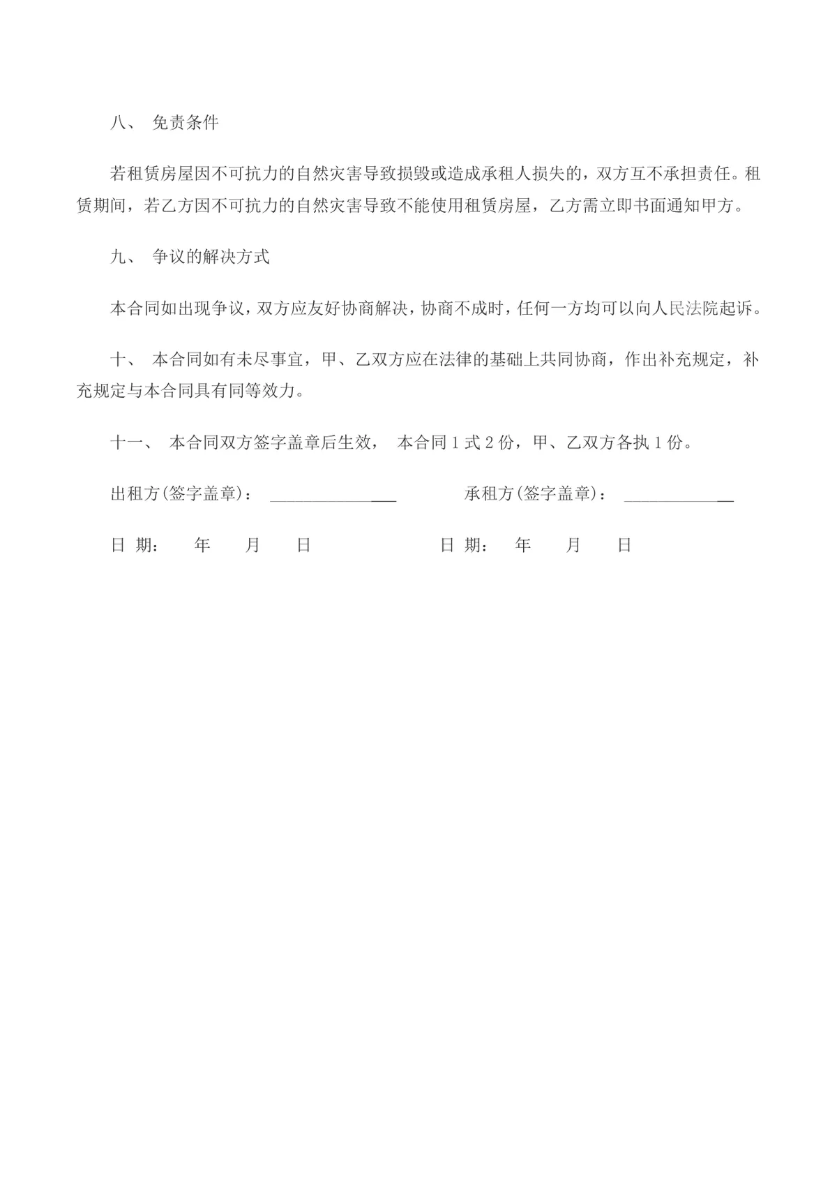 实用规范商铺租赁合同Word文档模板 适用于商铺租赁双方签署约定权责 - 第3页