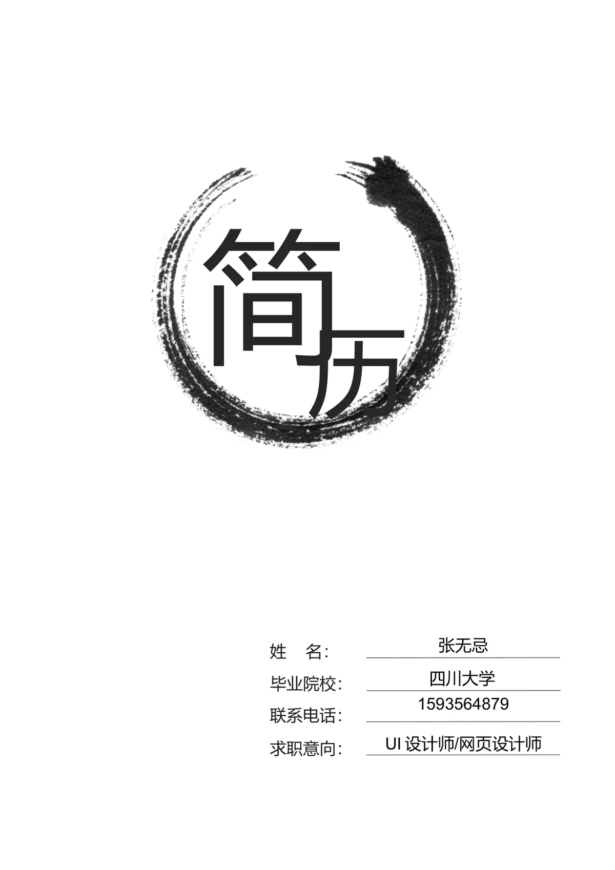 水墨风UI设计师网页设计师求职简历Word文档模板 - 第1页