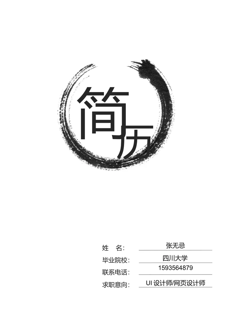 水墨风UI设计师网页设计师求职简历Word文档模板 - 封面预览