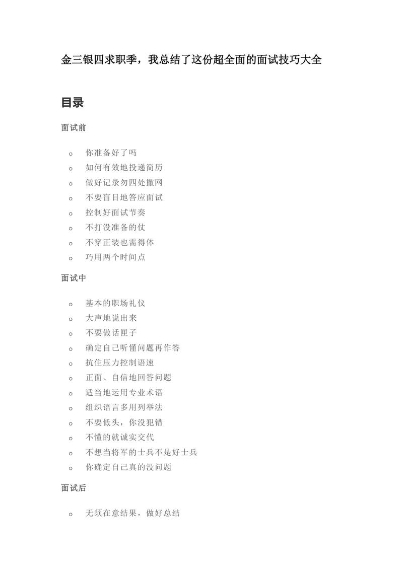 金三银四求职季超全面面试技巧大全Word文档 - 封面预览
