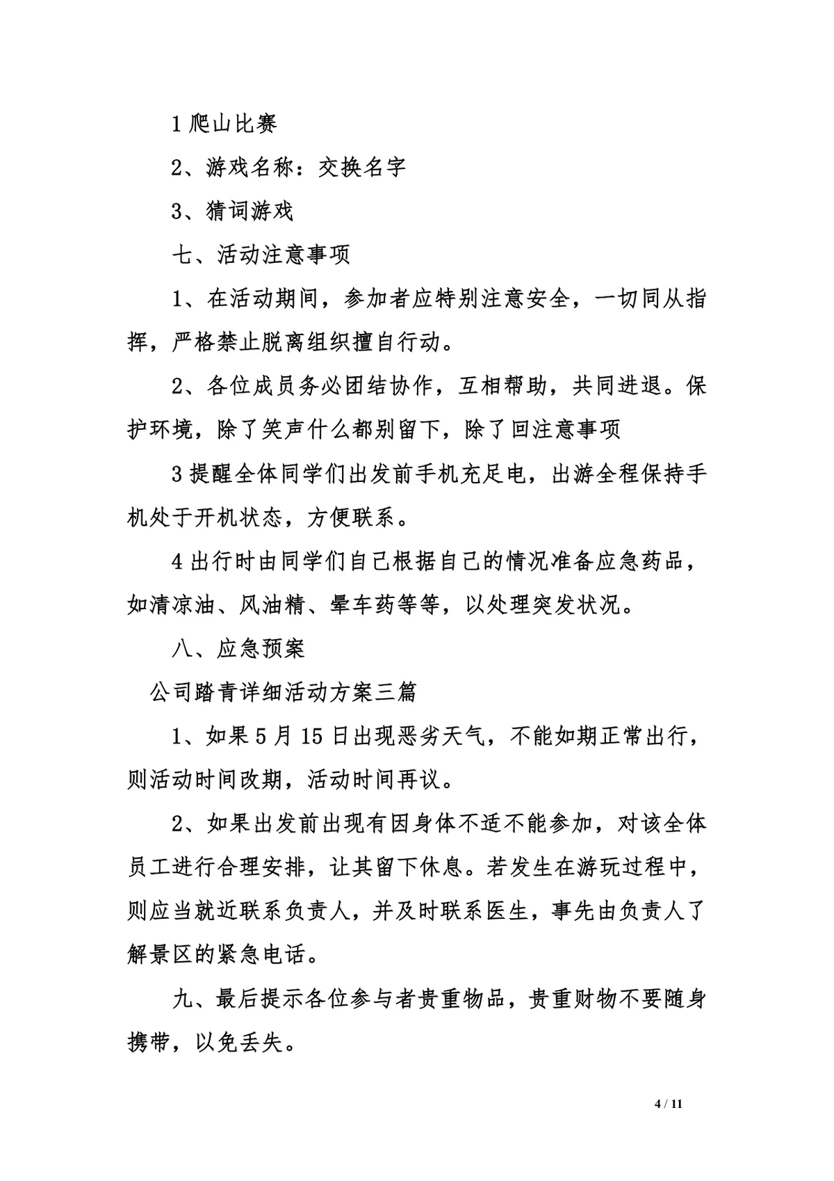 公司踏青详细活动方案三篇Word文档模板 - 第4页