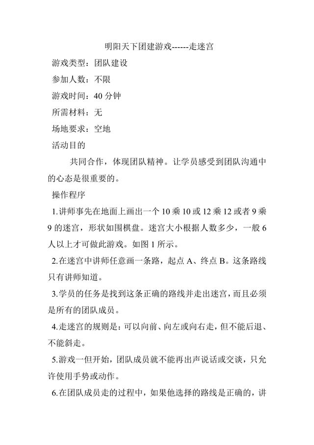 团建拓展走迷宫游戏活动方案Word文档 团队建设培训互动执行指南 - 封面预览