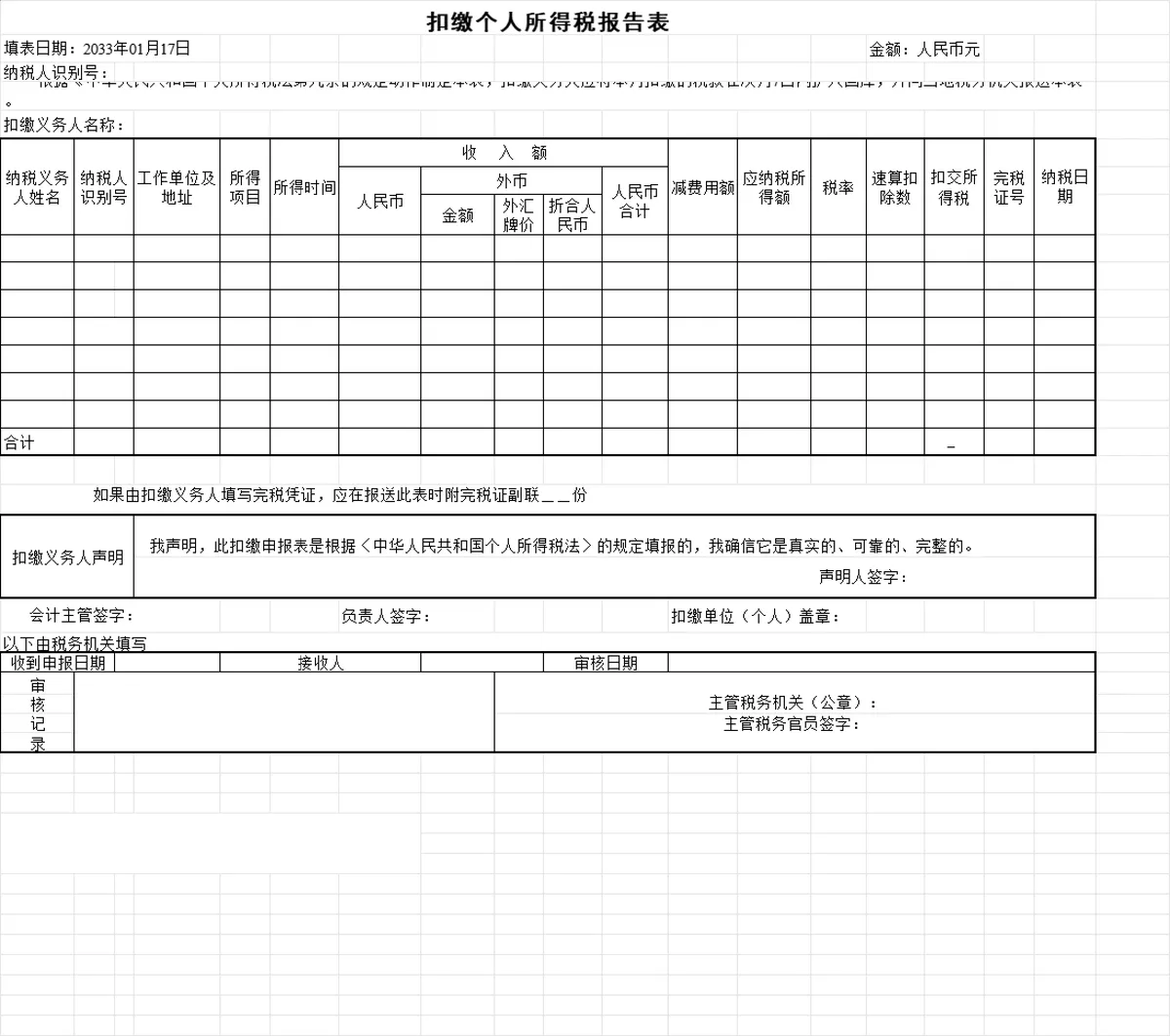 企业扣缴个人所得税与综合纳税申报Excel表格 - 第1页