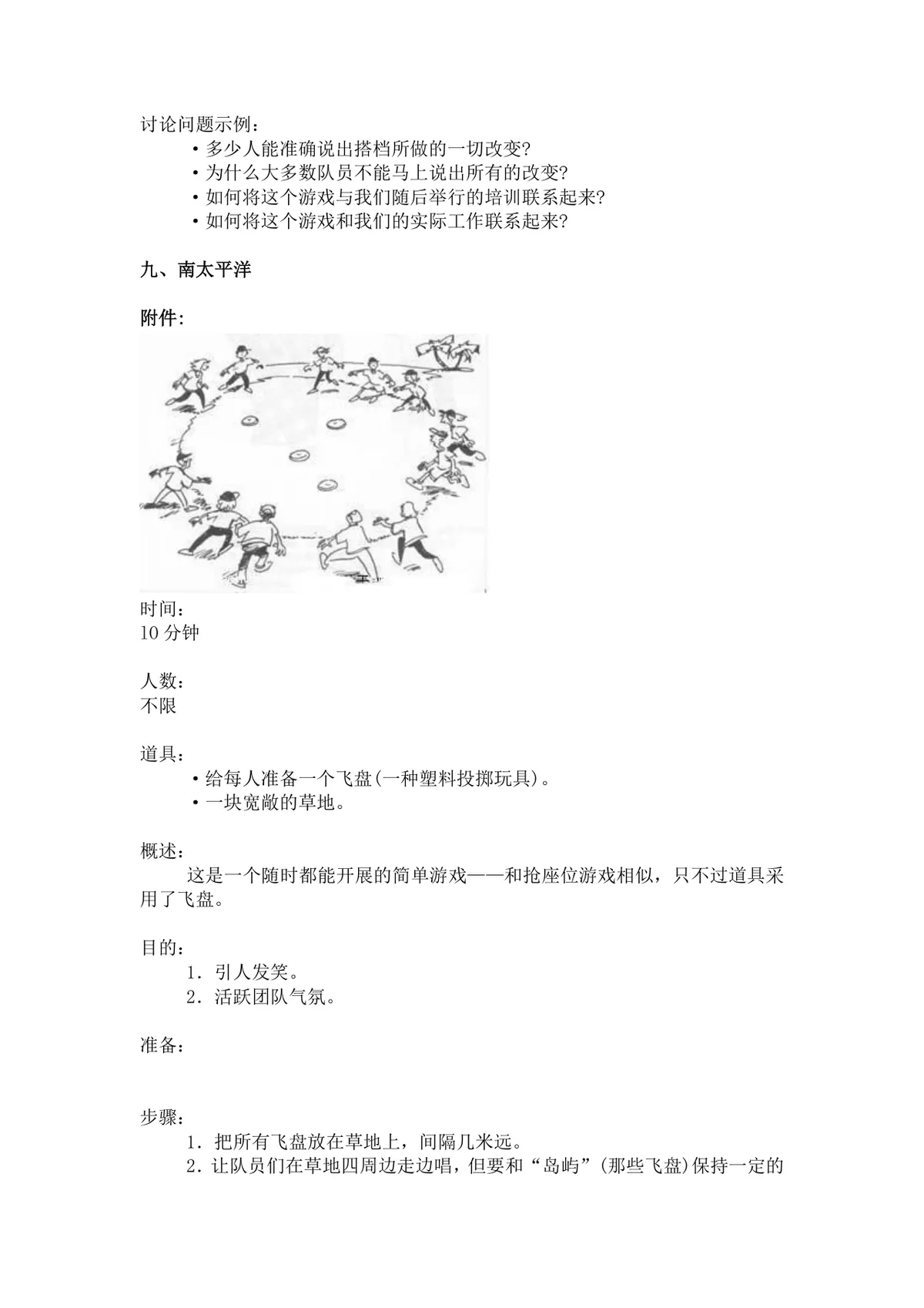 团体活动小游戏大全 企业户外素质拓展团建活动方案Word文档 - 第14页