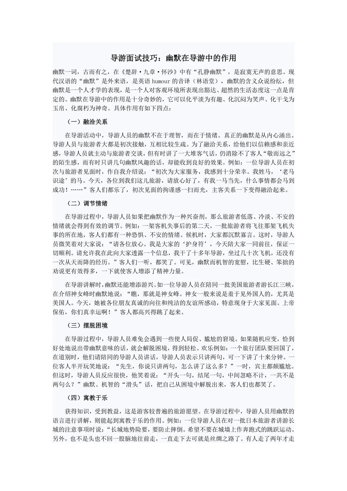导游面试技巧 幽默在导游中的作用讲解学习Word文档 - 第1页
