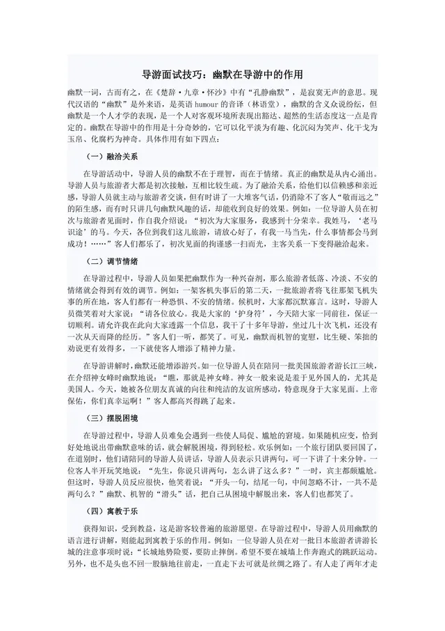 导游面试技巧 幽默在导游中的作用讲解学习Word文档 - 封面预览