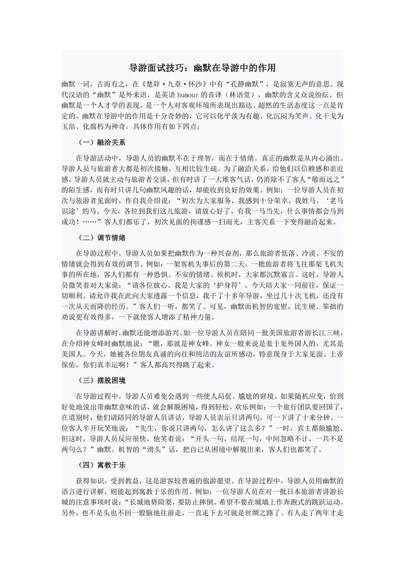 导游面试技巧 幽默在导游中的作用讲解学习Word文档 - 封面预览