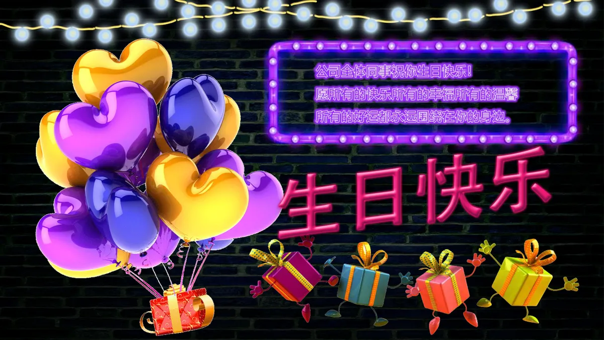 霓虹风企业员工生日会活动派对PPT模板 - 第18页