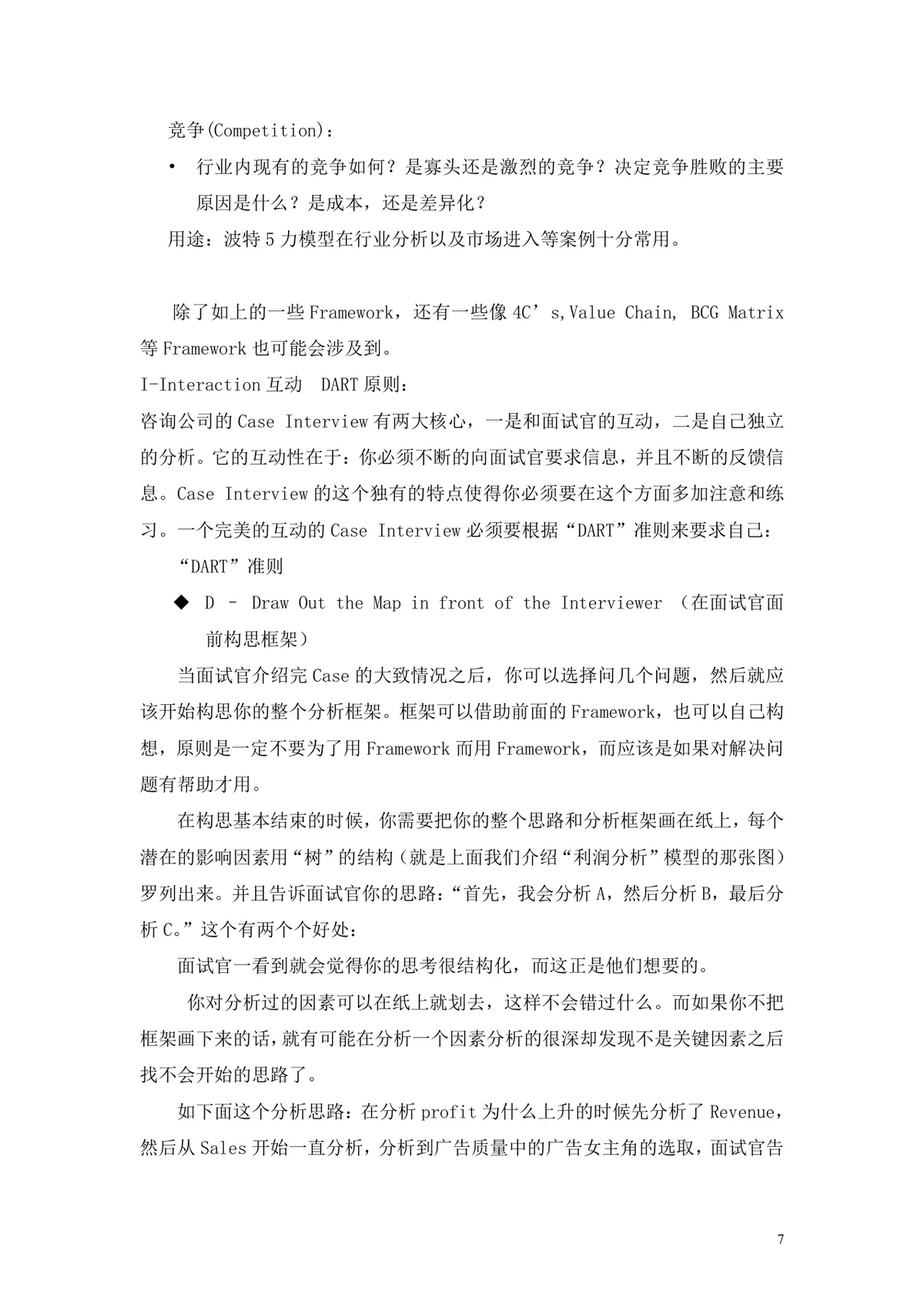 案例面试及应对策略求职面试技巧指导Word文档 - 第7页