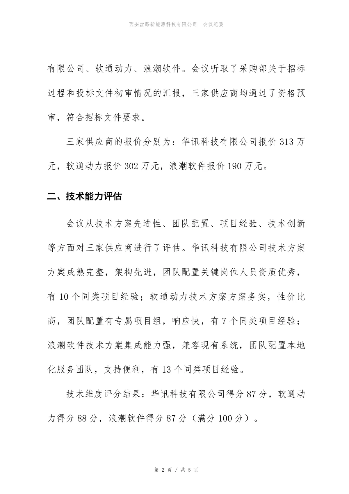 数据仓库建设项目供应商评估会议纪要Word文档模板 - 第2页