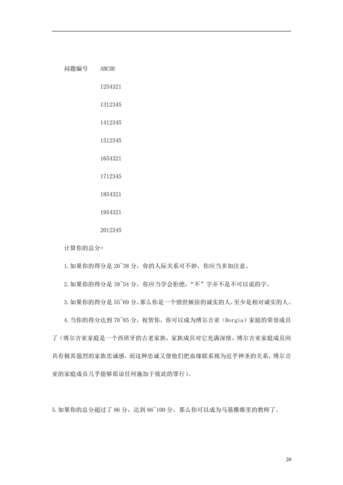 欧美最新500强企业人才测评试题与答案 员工EQ情绪智商测试考核DOCX文档 - 第20页