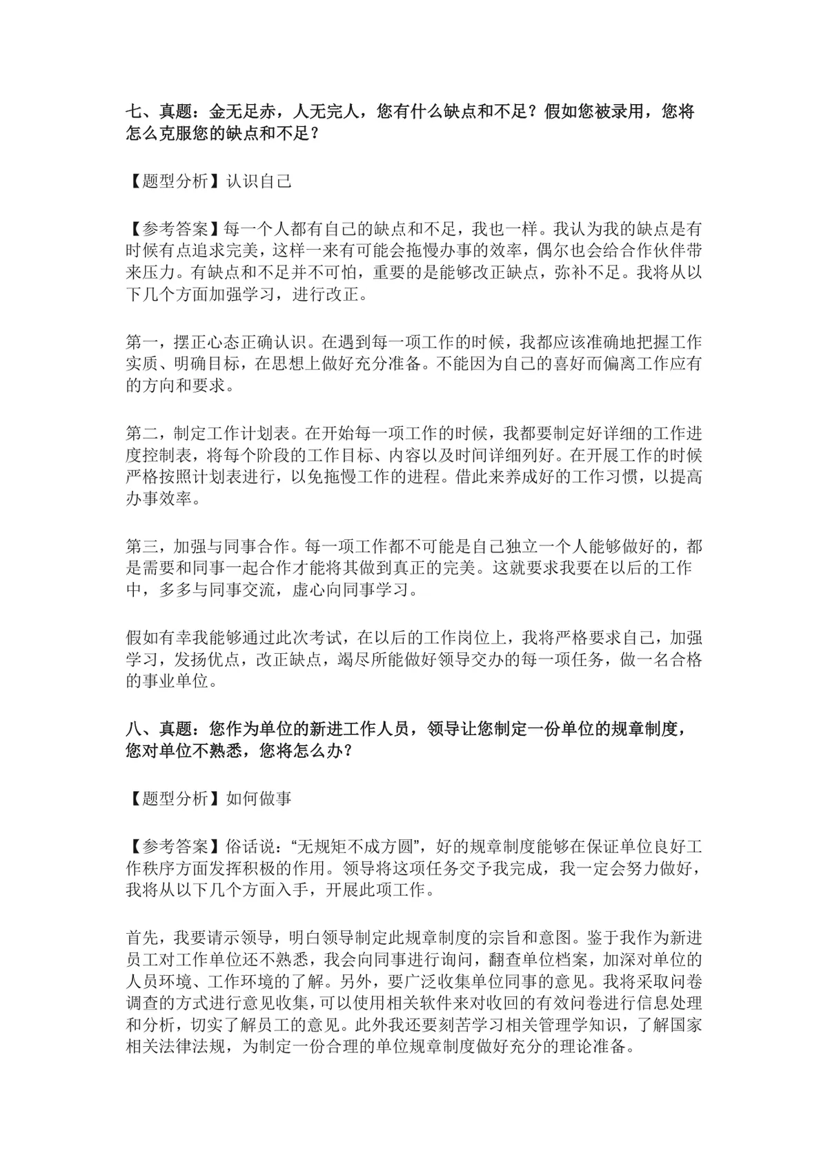 公务员事业单位面试常用题附真题答案备考参考Word文档 - 第12页