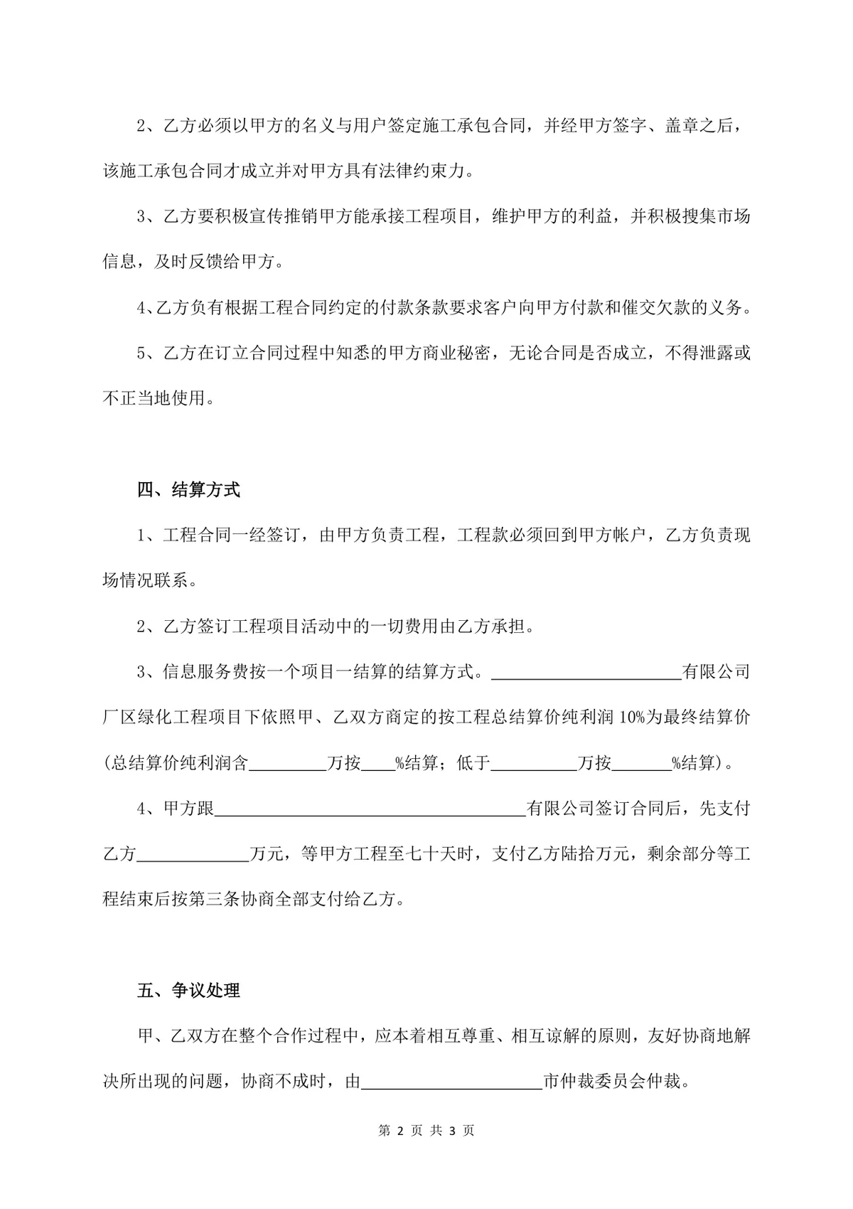 工程居间服务费合同标准通用DOCX文档模板 - 第2页