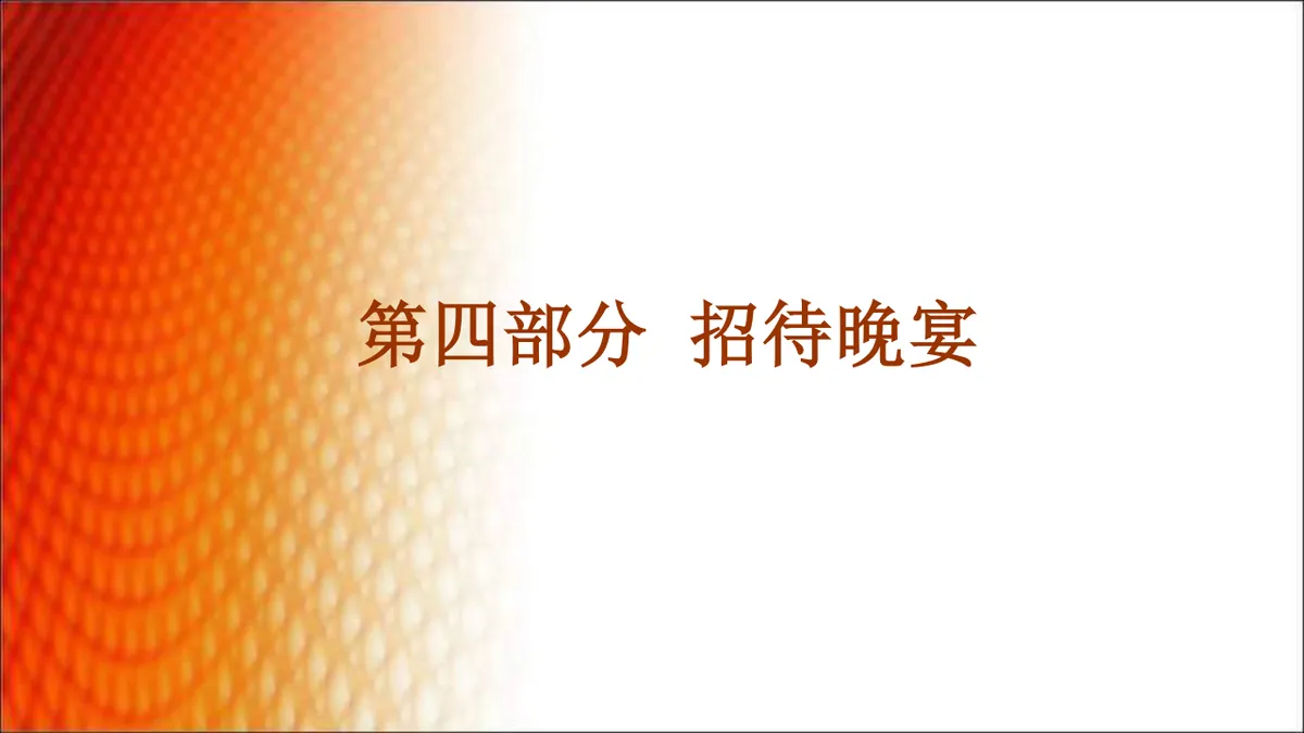 优乐餐饮管理公司年会策划方案PPT模板 - 第26页