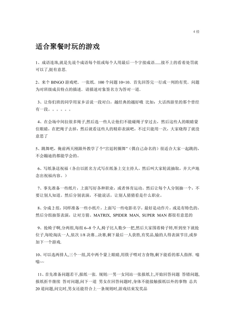 适合聚餐时玩的趣味互动游戏大全DOCX文档模板 - 封面预览