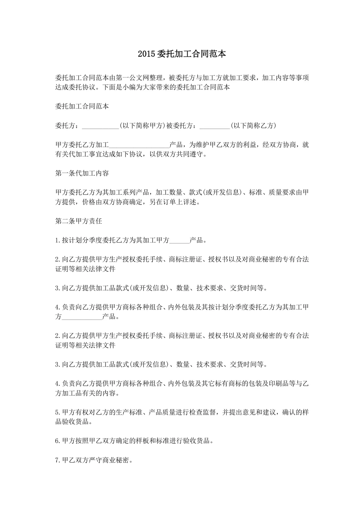 委托加工合同范本 企业委托加工合作协议标准文档模板 - 第1页