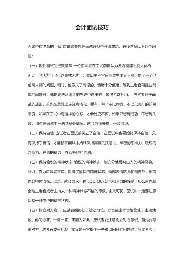 会计面试技巧指南Word文档 助力会计求职者掌握面试要点提升面试通过率 - 封面预览