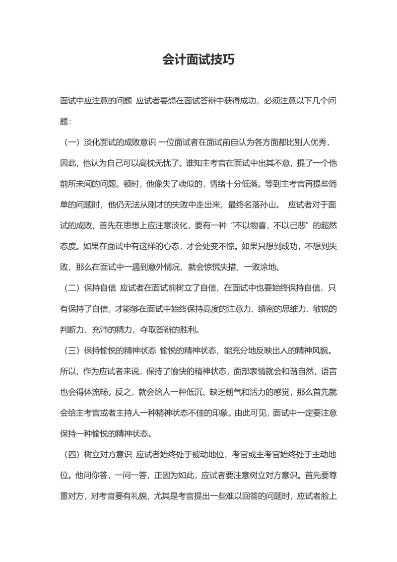 会计面试技巧指南Word文档 助力会计求职者掌握面试要点提升面试通过率 - 封面预览