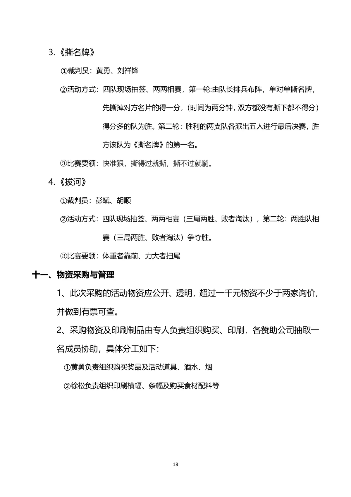 企业联谊会完整策划方案Word文档 含活动流程预算明细等全环节内容 - 第18页