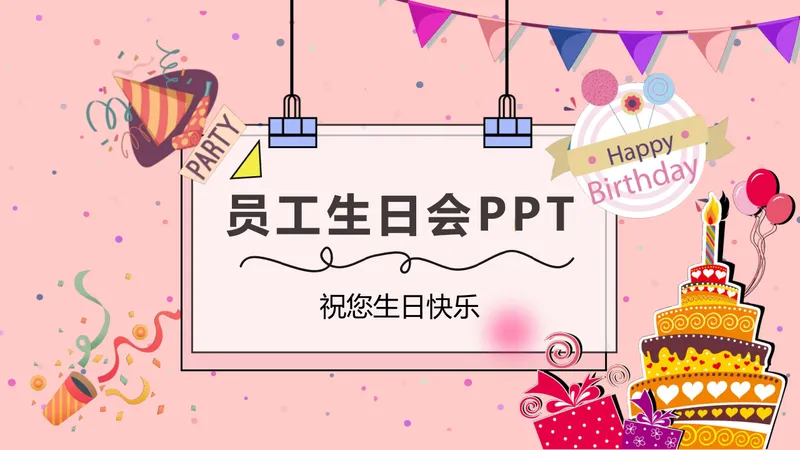 粉色可爱卡通风企业员工生日会活动策划演示PPT模板 - 封面预览