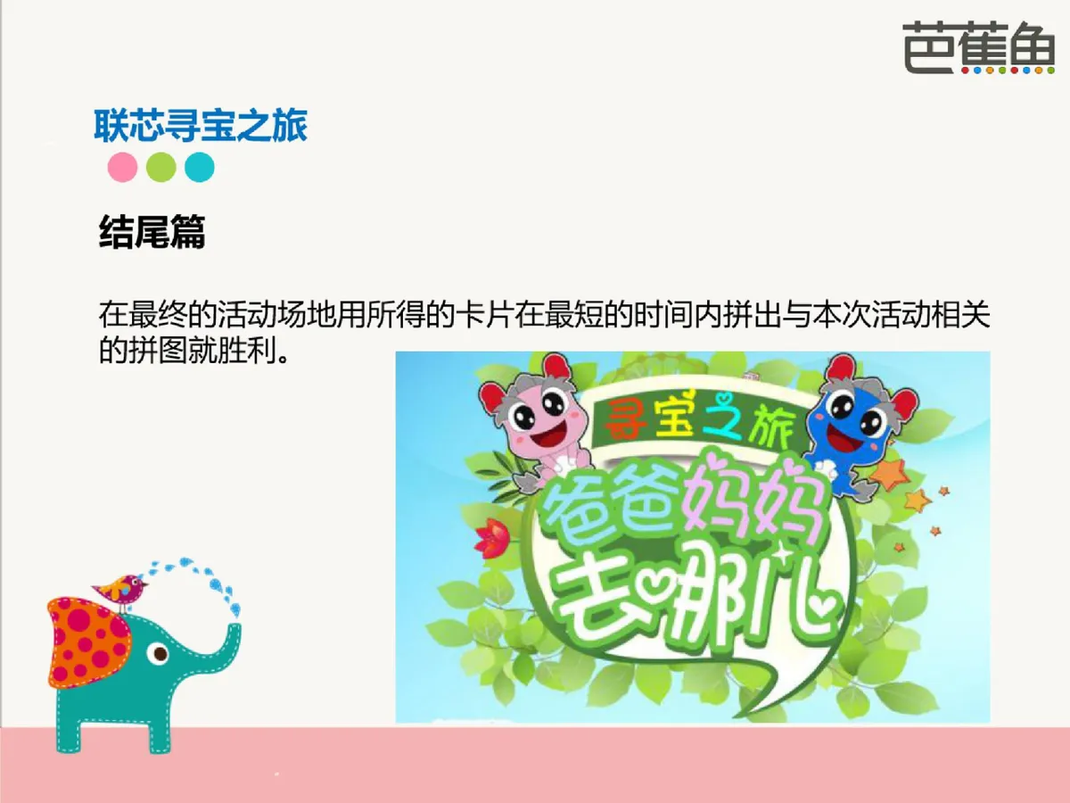 联芯寻宝之旅亲子家庭日活动策划PPT模板 - 第23页