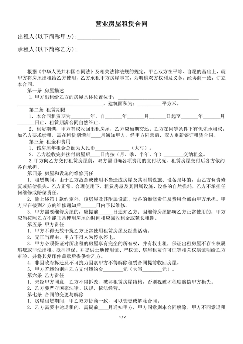 营业房屋租赁合同商用房产租赁签署规范协议文档模板 - 封面预览