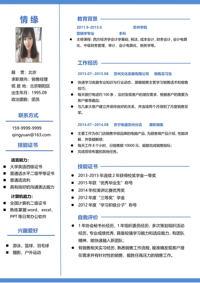 销售经理求职个人简历Word文档模板 - 封面预览
