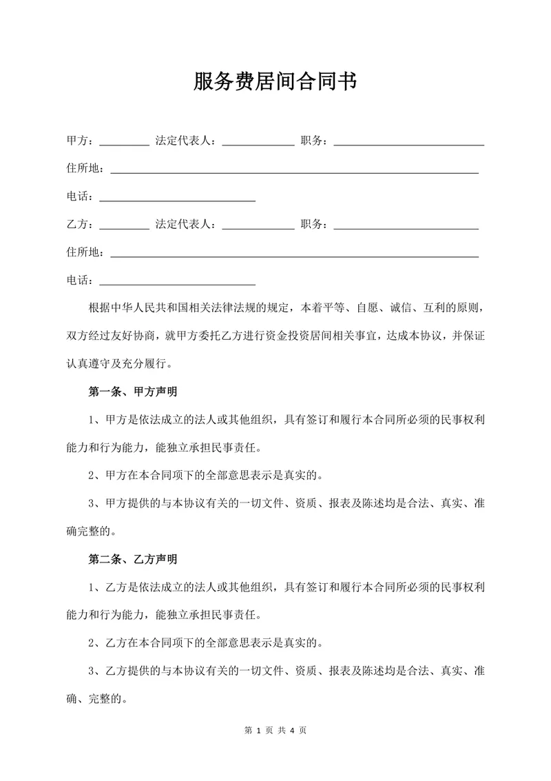 资金投资服务费居间合同书标准通用Word文档模板 - 封面预览