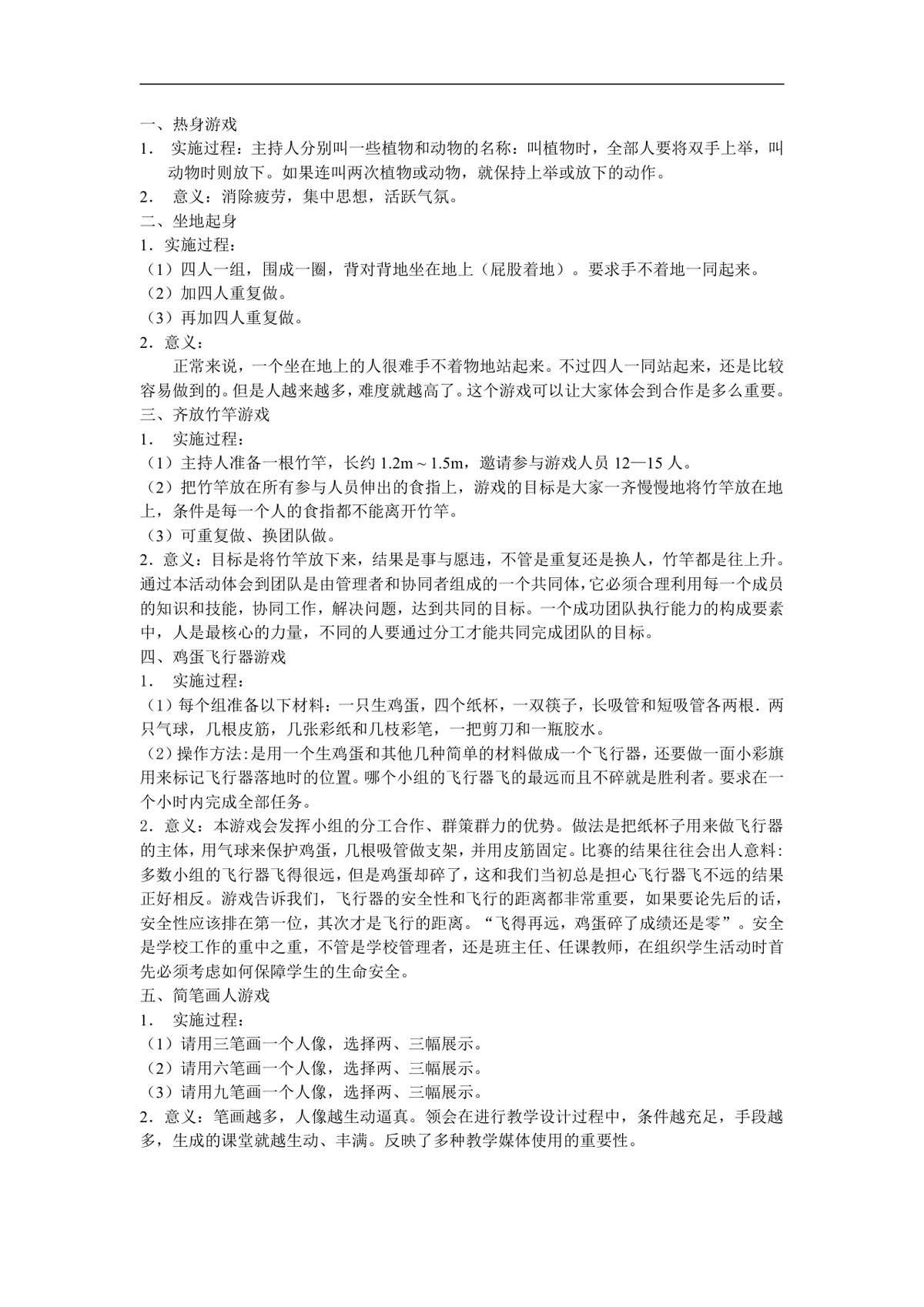 教师团队培训互动游戏实施方案Word文档 含多类团建拓展游戏流程与教育意义 - 第1页