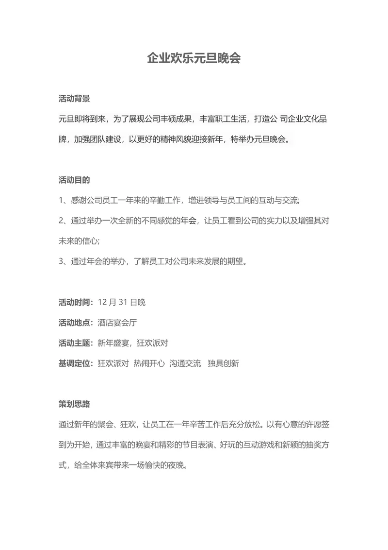 企业欢乐元旦晚会完整策划方案Word文档 - 封面预览
