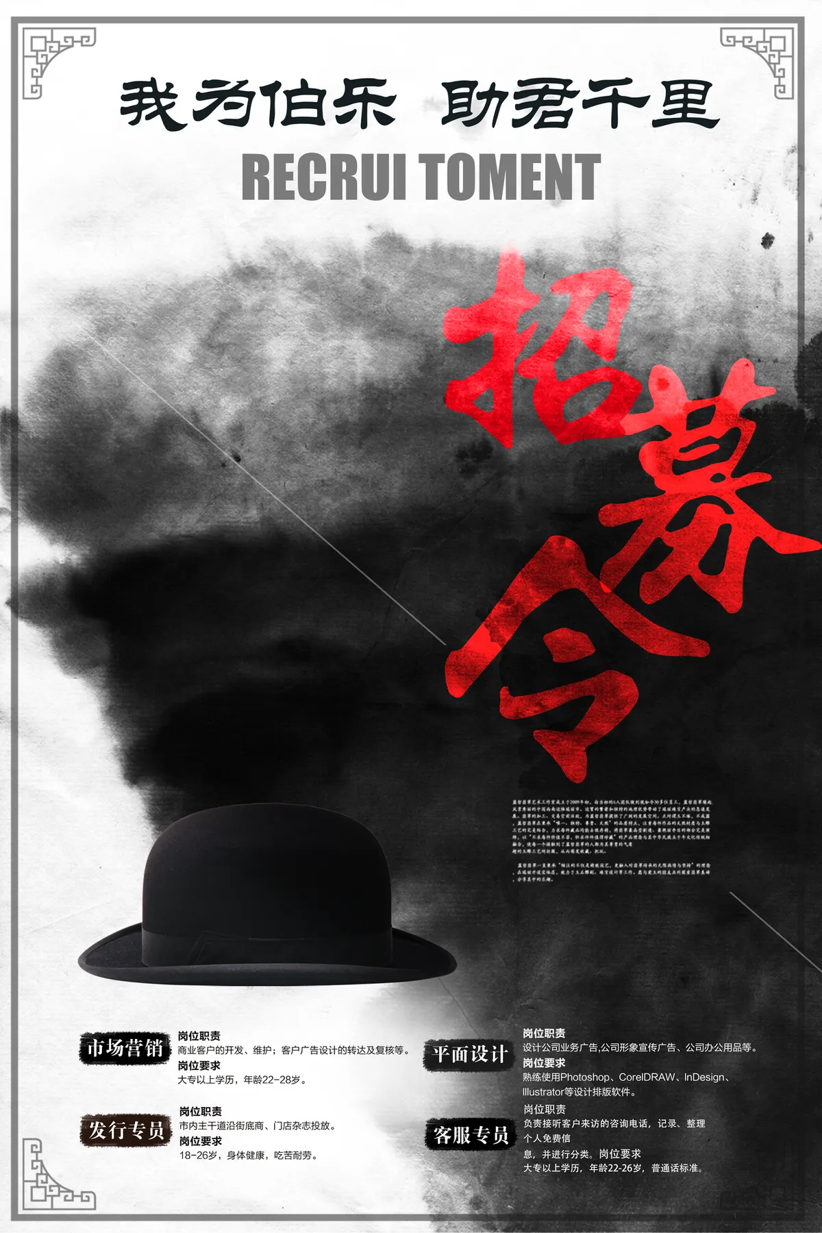 水墨风我为伯乐助君千里企业招募令招聘宣传PSD海报 - 第1页