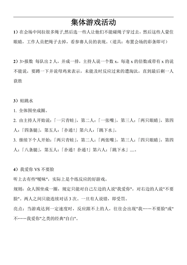 集体游戏活动策划方案Word文档 含多款互动团建聚会游戏规则说明 - 封面预览
