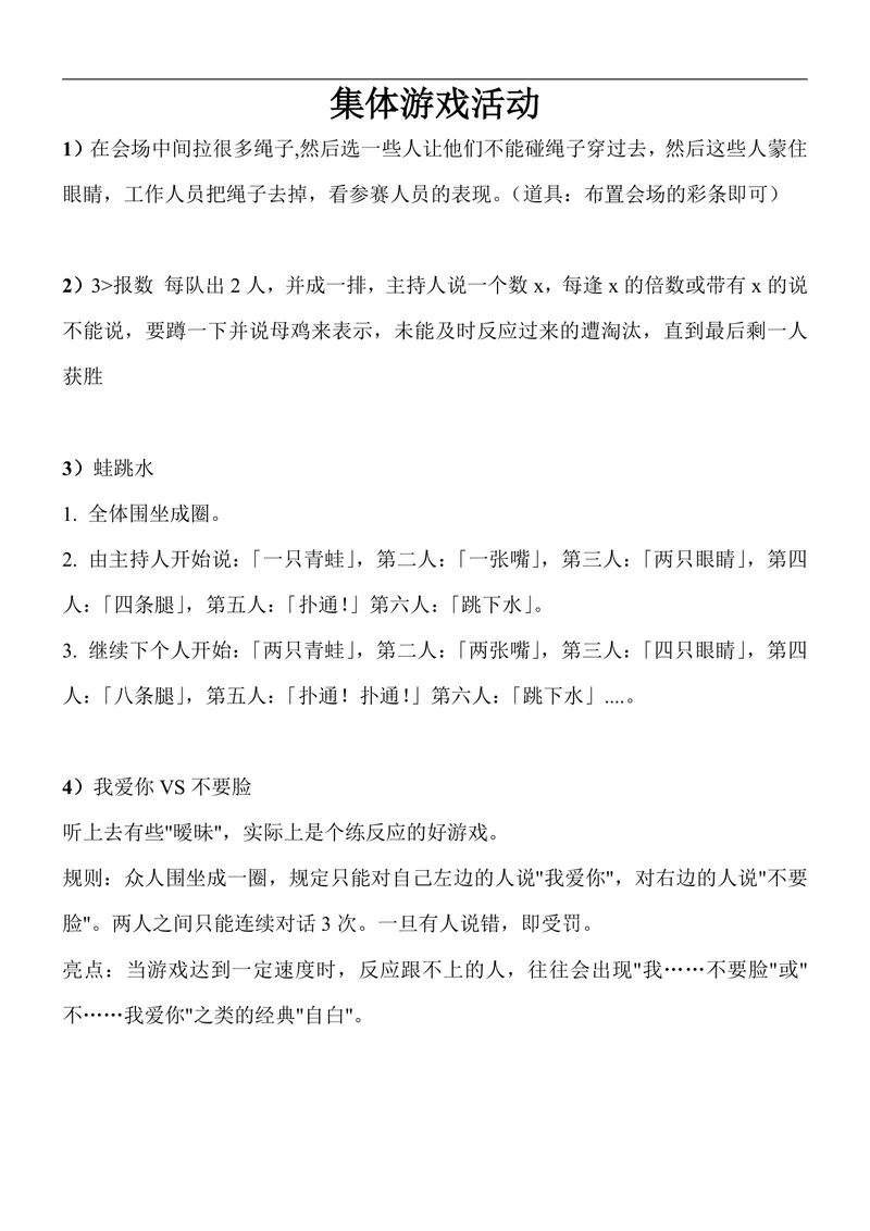 集体游戏活动策划方案Word文档 含多款互动团建聚会游戏规则说明 - 封面预览