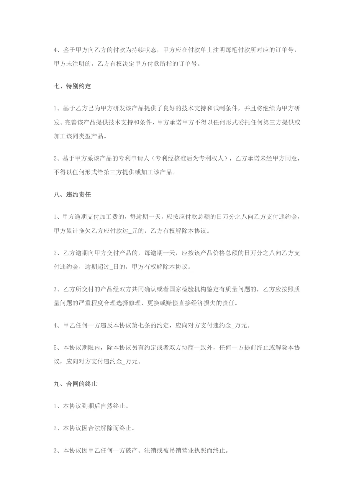 企业委托独家加工生产产品承揽合作协议标准DOCX文档模板 - 第4页