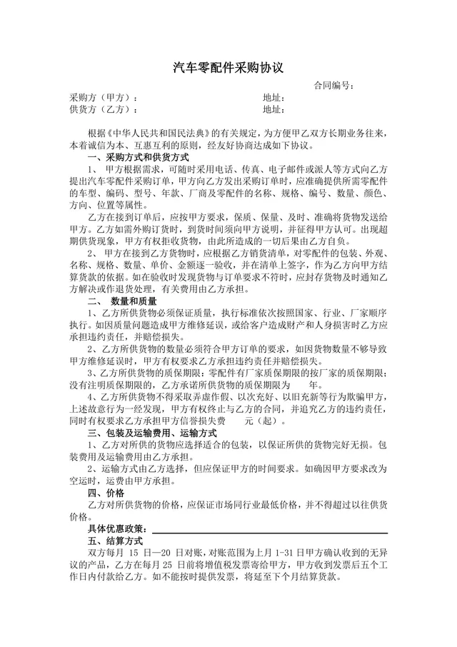 汽车零配件采购协议标准商用DOCX文档模板 - 封面预览
