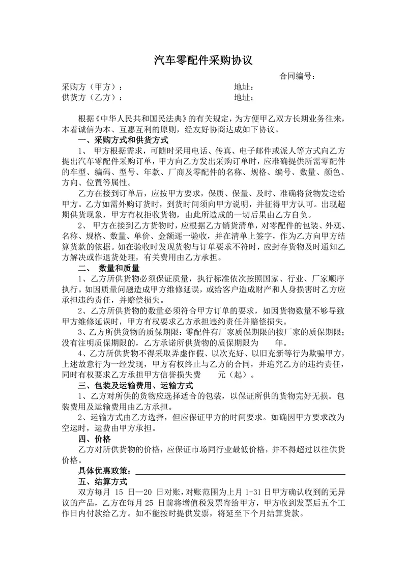 汽车零配件采购协议标准商用DOCX文档模板 - 封面预览