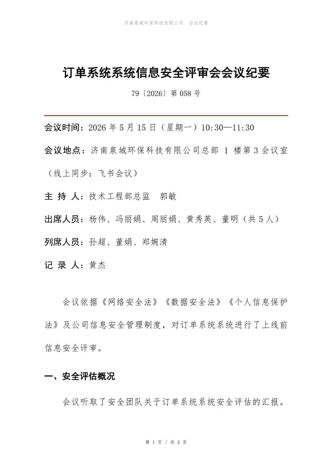 订单系统信息安全评审会会议纪要Word文档模板 - 封面预览