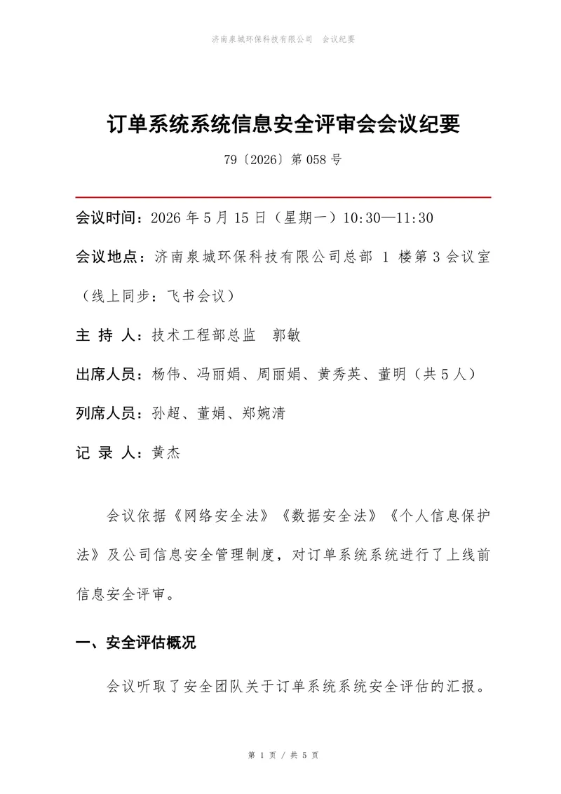订单系统信息安全评审会会议纪要Word文档模板 - 封面预览