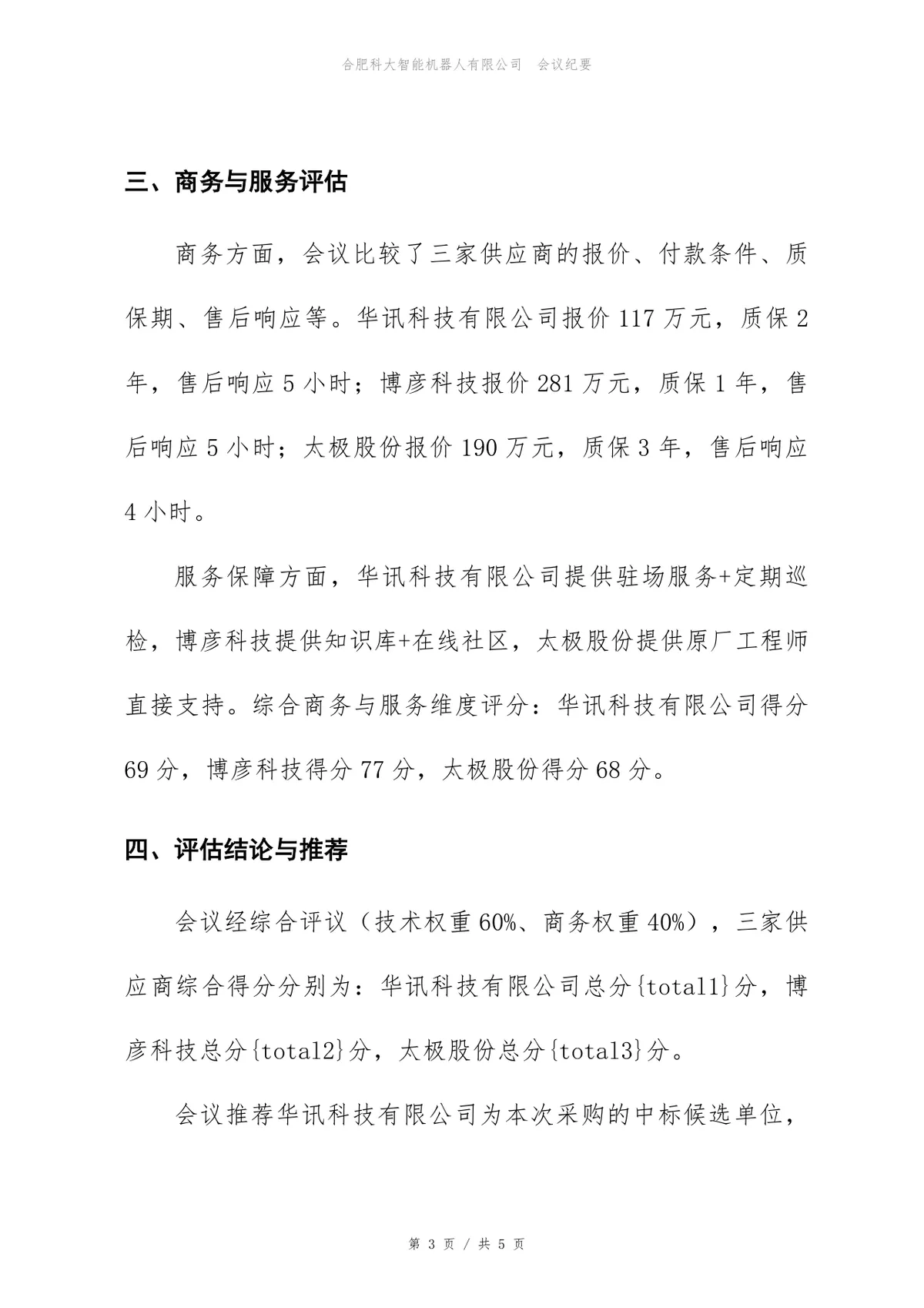 安全等保三级建设项目供应商评估会议纪要Word文档模板 - 第3页