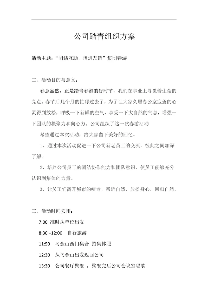 公司团结互助增进友谊集团春游踏青组织方案Word文档 - 封面预览