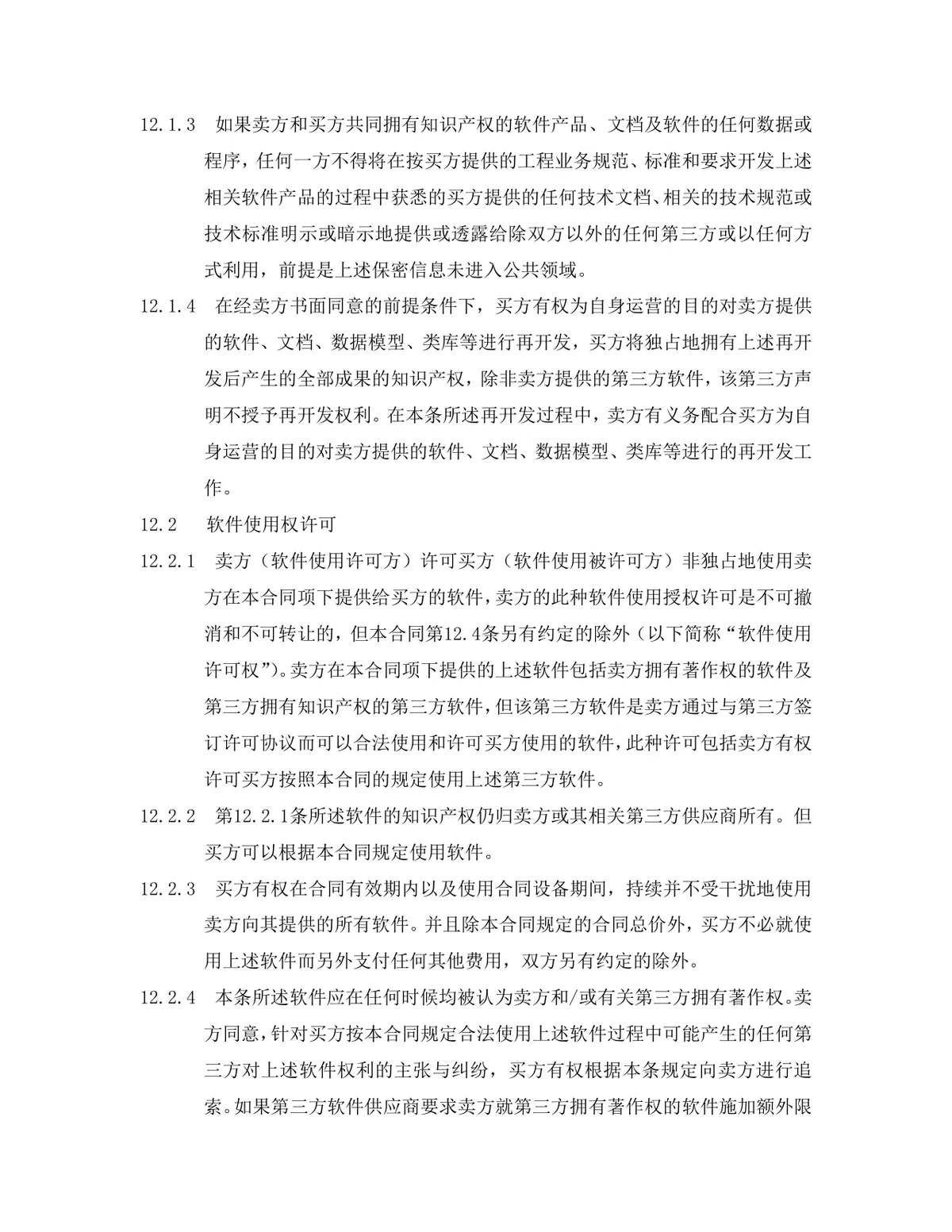 项目软件产品采购合同标准Word文档模板 - 第18页