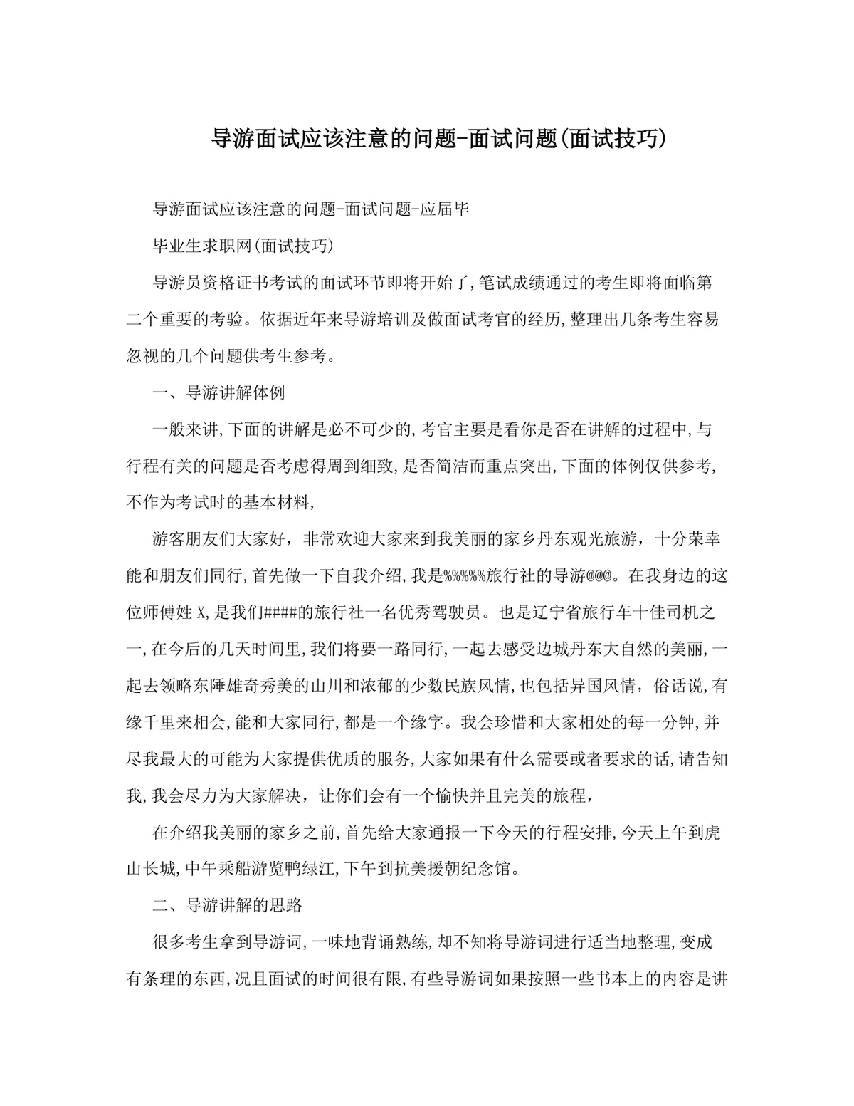 导游面试注意事项及面试问题备考指导DOC文档 导游资格证面试技巧参考资料 - 第1页
