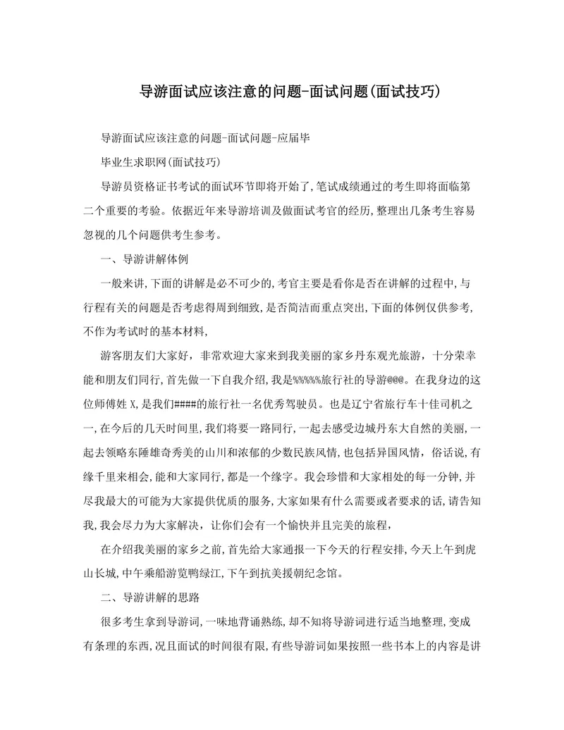 导游面试注意事项及面试问题备考指导DOC文档 导游资格证面试技巧参考资料 - 封面预览