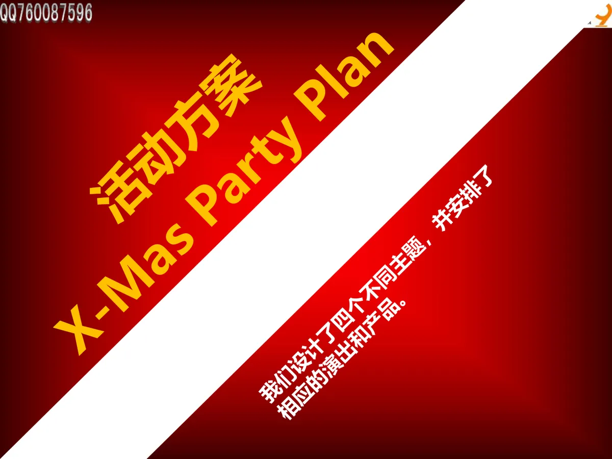 圣诞节特别派对活动企划方案PPT模板 - 第5页