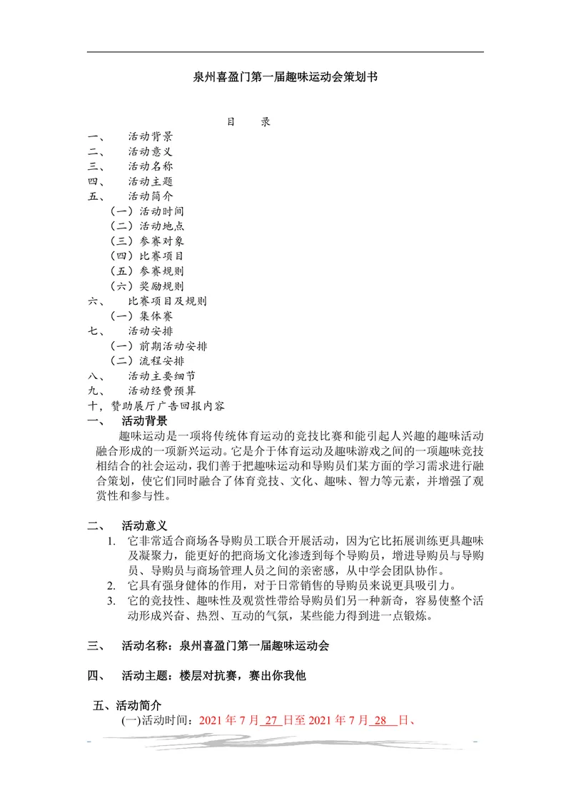 泉州喜盈门第一届趣味运动会完整活动策划书Word文档 - 封面预览