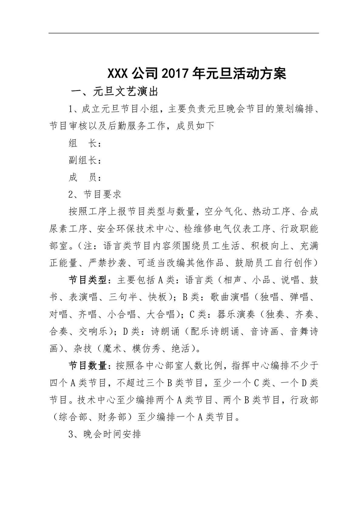 公司元旦文艺演出完整活动方案DOCX模板 - 第1页